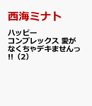ハッピーコンプレックス 愛がなくちゃデキませんっ!!（2）
