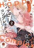 ハッピーコンプレックス 愛がなくちゃデキませんっ!!(2)