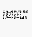 これなら吹ける　初級クラリネット・レパートリー名曲集