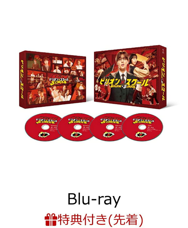 楽天ブックス: 【先着特典】ビリオン×スクール Blu-ray BOX【Blu-ray 
