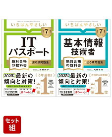 【令和7年度】 いちばんやさしい「ITパスポート」「基本情報技術者」 絶対合格の教科書＋出る順問題集 全2冊 セット [ 高橋 京介 ]