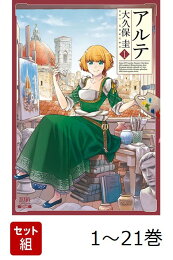 楽天ブックス: 【全巻】 アルテ 1-22巻セット - 大久保圭 