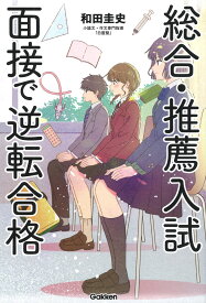総合・推薦入試　面接で逆転合格 [ 和田 圭史 ]