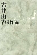 古井由吉自撰作品　三