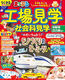 まっぷる 工場見学 社会科見学 京阪神・名古屋周辺