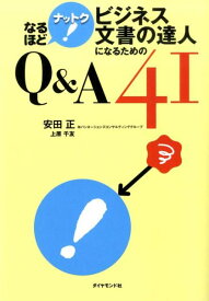 ビジネス文書の達人になるためのQ＆A　41 なるほどナットク！ [ 安田正 ]