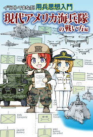 イラストでまなぶ！用兵思想入門　現代アメリカ海兵隊の戦い方編 [ 田村尚也 ]