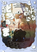 いじわる幼馴染ととろあま夫婦生活〜この契約婚は、計画的溺愛でした〜（3）