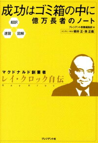 成功はゴミ箱の中に億万長者のノート 超訳 速習 図解 レー A クロック 本 楽天ブックス