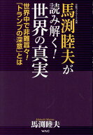 馬渕睦夫が読み解く！世界の真実 [ 馬渕睦夫 ]