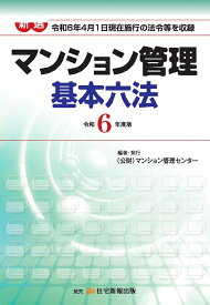 令和6年度版　新選マンション管理基本六法 [ （公財）マンション管理センター ]
