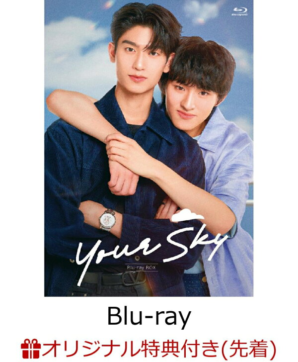 楽天ブックス: 【楽天ブックス限定先着特典】Your Sky Blu-ray BOX 