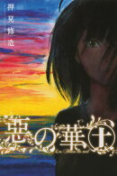 惡の華(10)