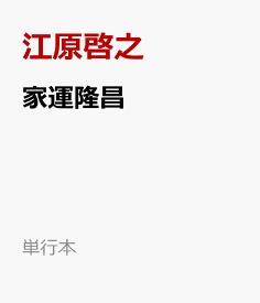 家運隆昌 幸運を招き入れる暮らし方 （単行本） [ 江原啓之 ]
