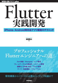 Flutter実践開発 ── iPhone／Android両対応アプリ開発のテクニック [ 渡部 陽太 ]