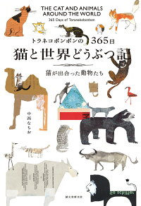 トラネコボンボンの365日 猫と世界どうぶつ記 猫が出合った動物たち 中西 なちお 本 楽天ブックス