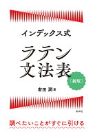 インデックス式 ラテン文法表［新版］ [ 有田　潤 ]