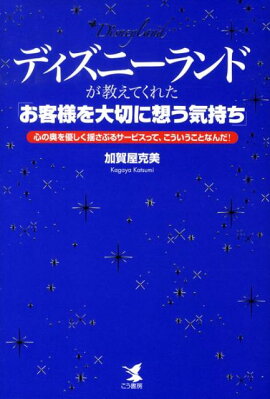 ディズニーランドが教えてくれた「お客様を大切に想う気持ち」