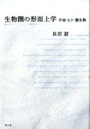 生物圏の形而上学