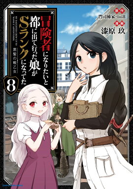 冒険者になりたいと都に出て行った娘がSランクになってた 黒髪の戦乙女（8）