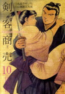 剣客商売（10）
