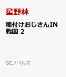 種付けおじさんIN戦国 2