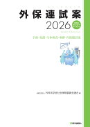 外保連試案 2026