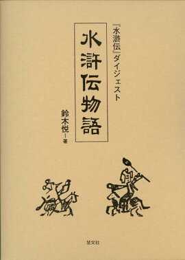 水滸伝物語
