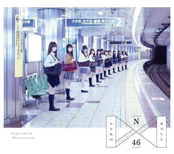 楽天ブックス: 透明な色 (Type-A 2CD＋DVD) - 乃木坂46 