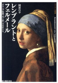 楽天ブックス レンブラントとフェルメール オランダ絵画 光と影 の巨匠たち 岡部昌幸 本