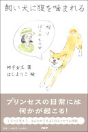 飼い犬に腹を噛まれる [ 彬子女王 ]