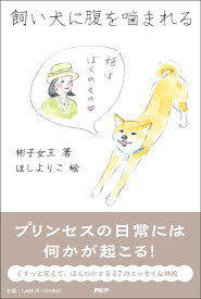 飼い犬に腹を噛まれる [ 彬子女王 ]