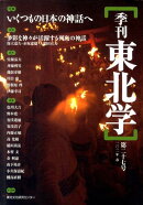 季刊東北学（第27号）
