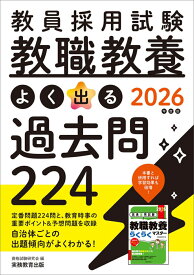 2026年度版　教員採用試験　教職教養 よく出る過去問224 [ 資格試験研究会 ]