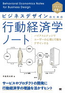 ビジネスデザインのための行動経済学ノート バイアスとナッジでユーザーの心理と行動をデザインする [ 中…
