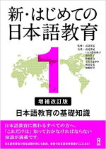 新・はじめての日本語教育（1）増補改訂版日本語教育の基礎知識[高見澤孟]