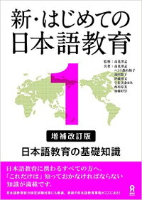 新・はじめての日本語教育（1）増補改訂版　日本語教育の基礎知識