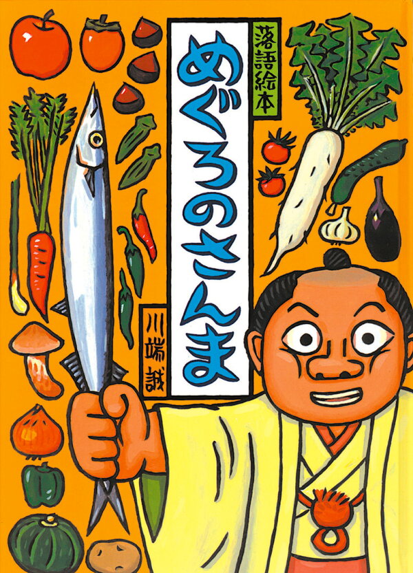 楽天ブックス: 落語絵本 めぐろのさんま - 川端 誠 - 9784906379934 : 本 