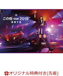 「この街」TOUR　2019
