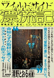 ワイルドサイド漂流記 歌舞伎町・西成・インド・その他の街 [ 國友 公司 ]