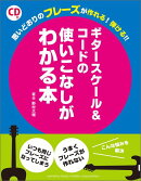 思いどおりのフレーズが作れる！弾ける！！ ギタースケール&コードの使いこなしがわかる本