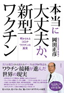 本当に大丈夫か、新型ワクチン
