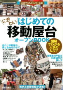 はじめての「にぎわい移動屋台」オープンBOOK