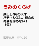 顔出しNGの天才パティシエは、運命の再会を諦めない！（仮）