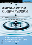 【POD】現場技術者のための めっき排水の処理技術