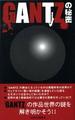 GANTZの秘密