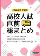 高校入試直前総まとめ（2026年春受験用）