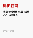 改訂完全版　出雲伝説7／8の殺人