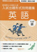 令和7・8年度受験用 新潟県公立高校入試 入試出題形式別問題集 英語
