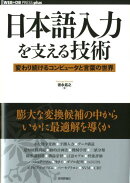 日本語入力を支える技術